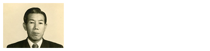 3代目　石山 一雄　1965年（昭和40年）～