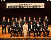 創業80周年記念パーティーの様子